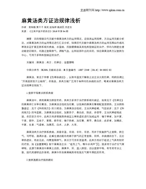 麻黄汤类方证治规律浅析