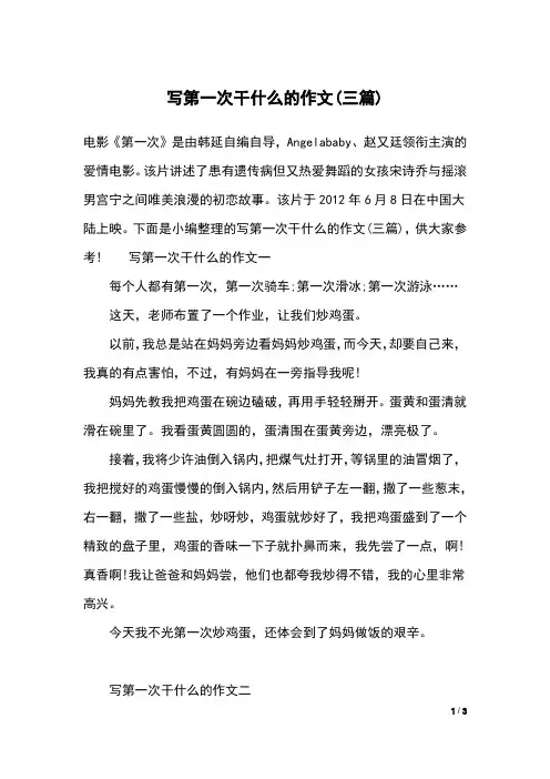 写第一次干什么的作文(三篇)