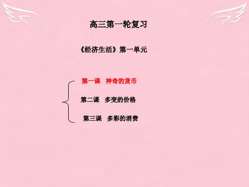 高三政治经济生活复习课件第一课