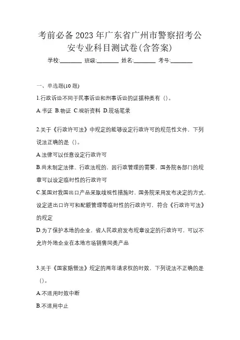 考前必备2023年广东省广州市警察招考公安专业科目测试卷(含答案)