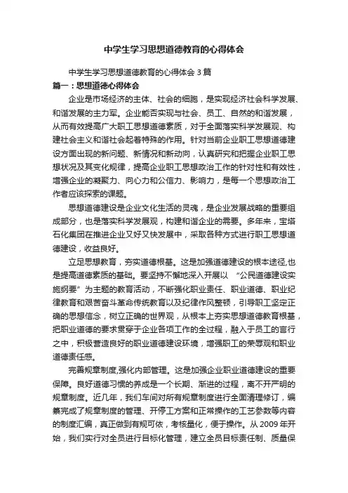 中学生学习思想道德教育的心得体会3篇