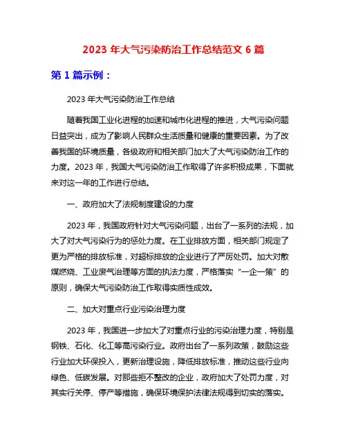 2023年大气污染防治工作总结范文6篇