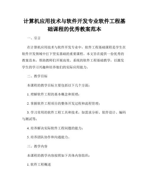 计算机应用技术与软件开发专业软件工程基础课程的优秀教案范本