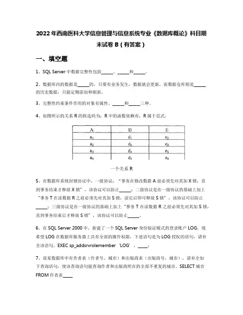2022年西南医科大学信息管理与信息系统专业《数据库概论》科目期末试卷B(有答案)