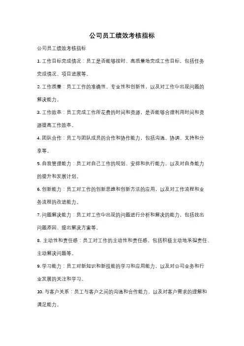公司员工绩效考核指标