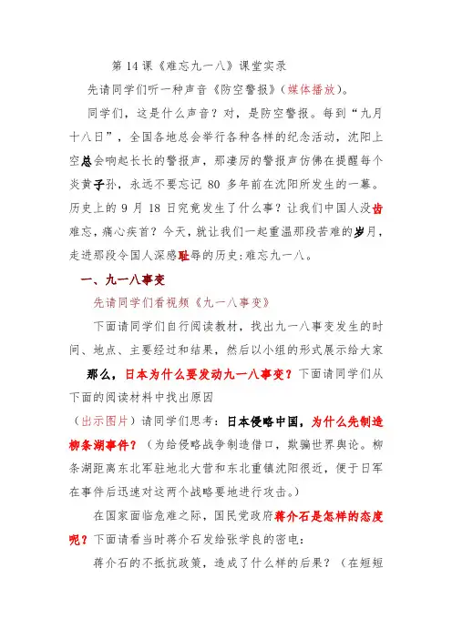 第14课《难忘九一八》课堂实录