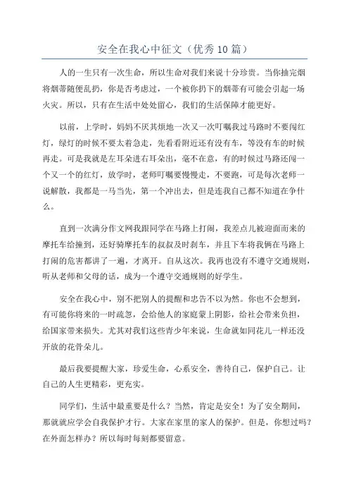 安全在我心中征文(优秀10篇)