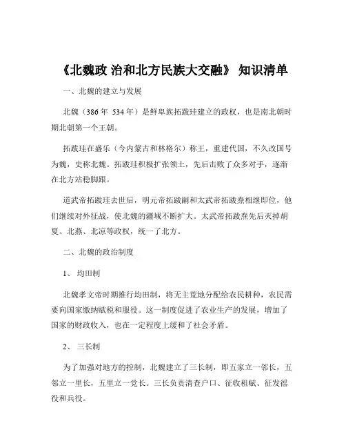《北魏政 治和北方民族大交融》 知识清单