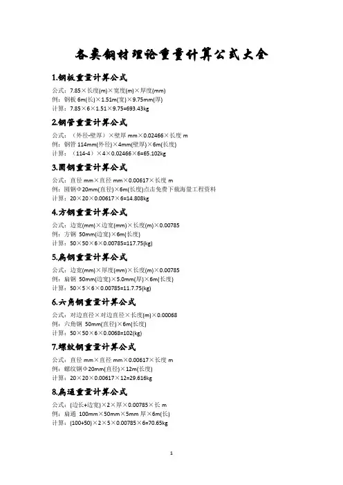 各类钢材理论重量计算公式大全