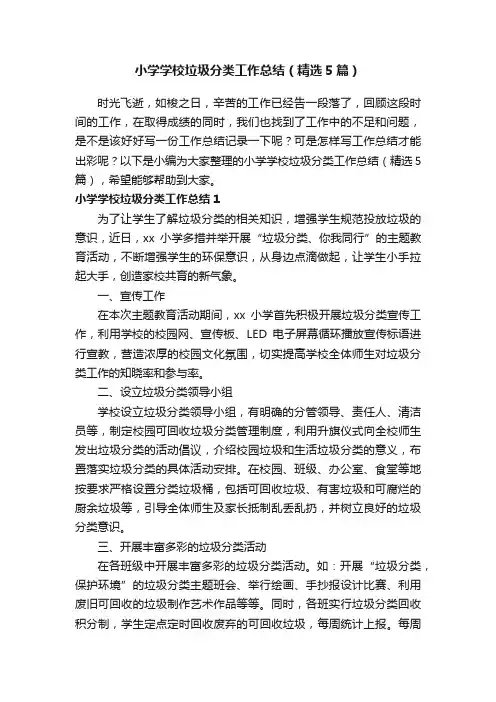 小学学校垃圾分类工作总结（精选5篇）