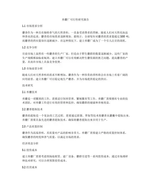 养麝厂可行性研究报告