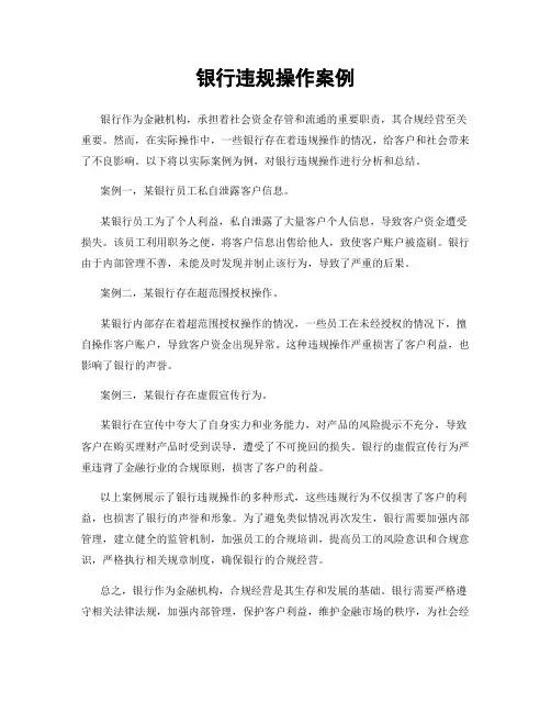 银行违规操作案例