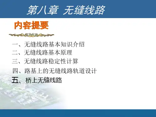 轨道工程-第八章-无缝线路