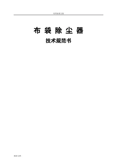 布袋除尘器技术的要求规范书