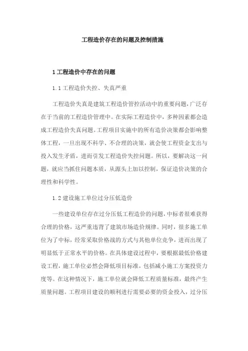 工程造价存在的问题及控制措施