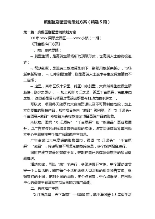 度假区别墅营销策划方案（精选5篇）