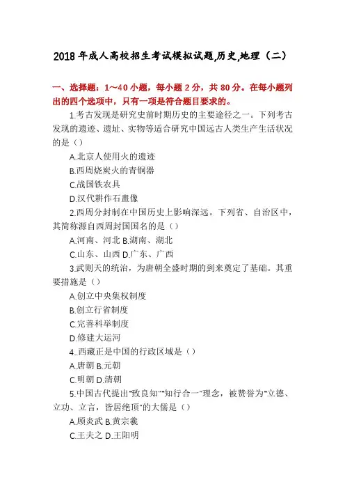 2018年成人高校招生考试模拟试题,历史,地理(二)