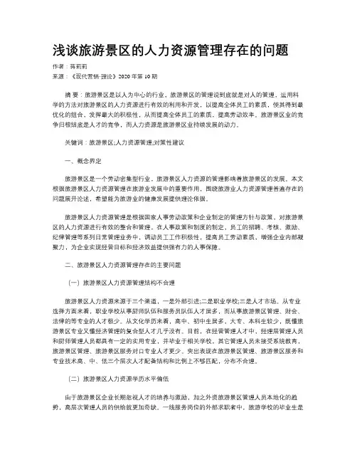浅谈旅游景区的人力资源管理存在的问题