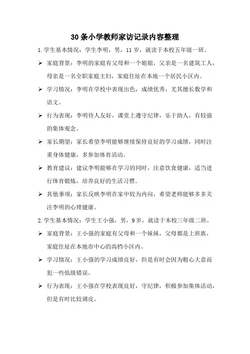 30条小学教师家访记录内容整理