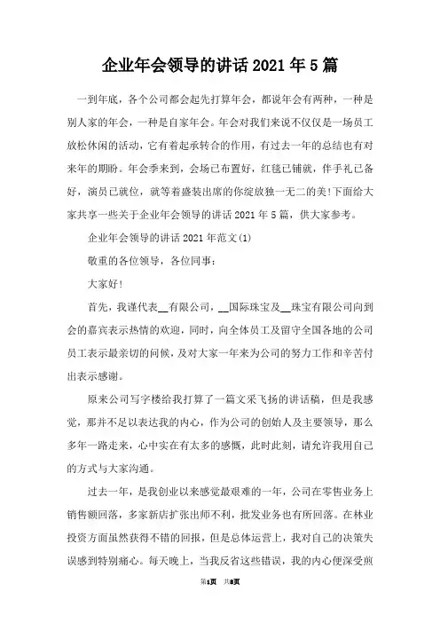 企业年会领导的讲话2021年5篇
