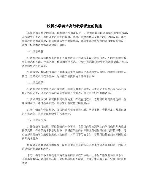 浅析小学美术高效教学课堂的构建