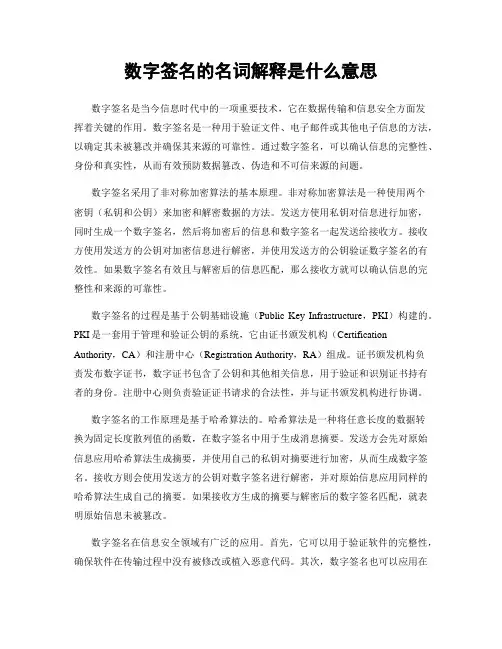 数字签名的名词解释是什么意思