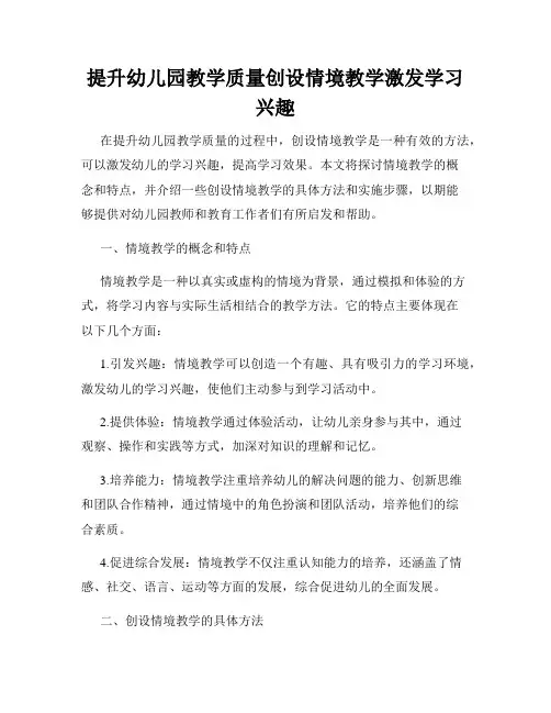 提升幼儿园教学质量创设情境教学激发学习兴趣