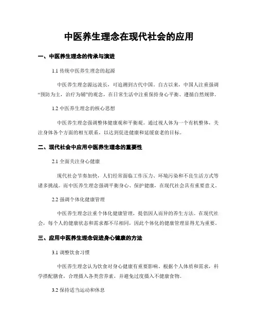 中医养生理念在现代社会的应用