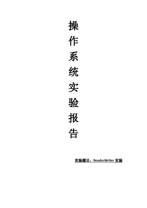 操作系统实验报告reader-writer