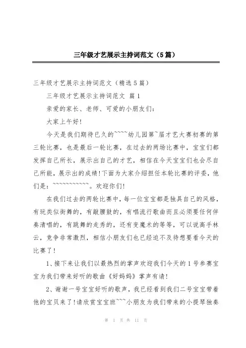 三年级才艺展示主持词范文(5篇)