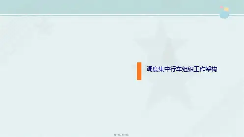 城市轨道交通运营管理《调度集中行车组织工作架构》