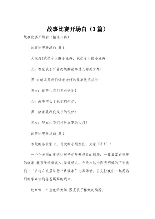 故事比赛开场白(3篇)