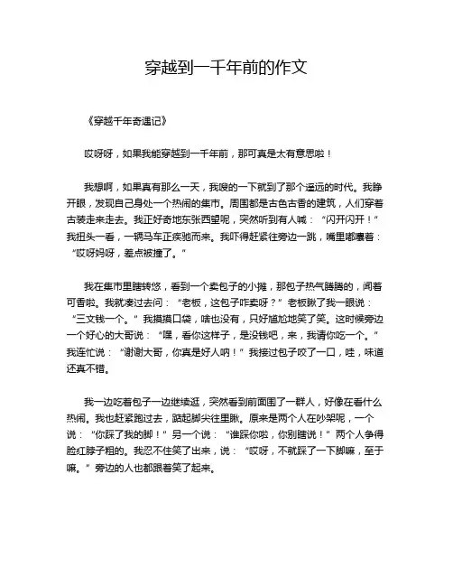 穿越到一千年前的作文