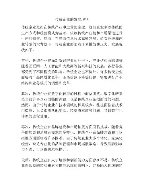 传统企业的发展现状