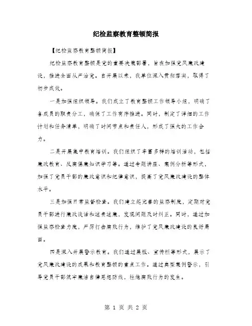 纪检监察教育整顿简报