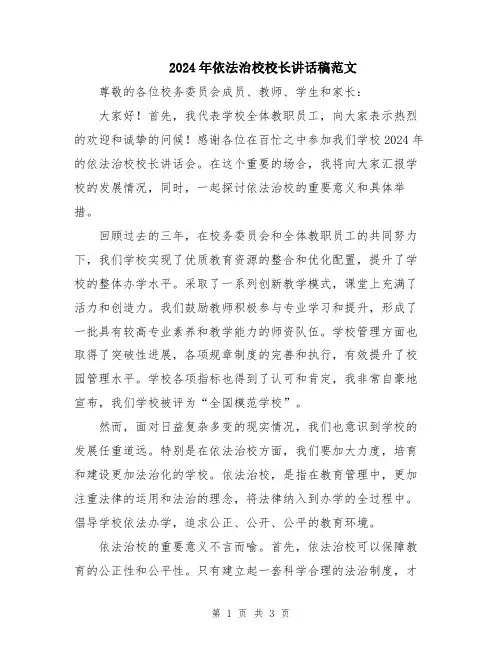 2024年依法治校校长讲话稿范文