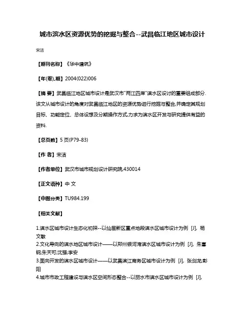 城市滨水区资源优势的挖掘与整合--武昌临江地区城市设计