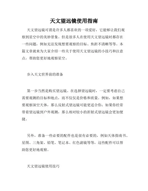 天文望远镜使用指南