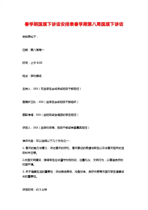 春学期国旗下讲话安排表春学期第八周国旗下讲话