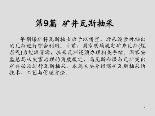煤矿专业基础第1章  煤层瓦斯抽采技术及方法