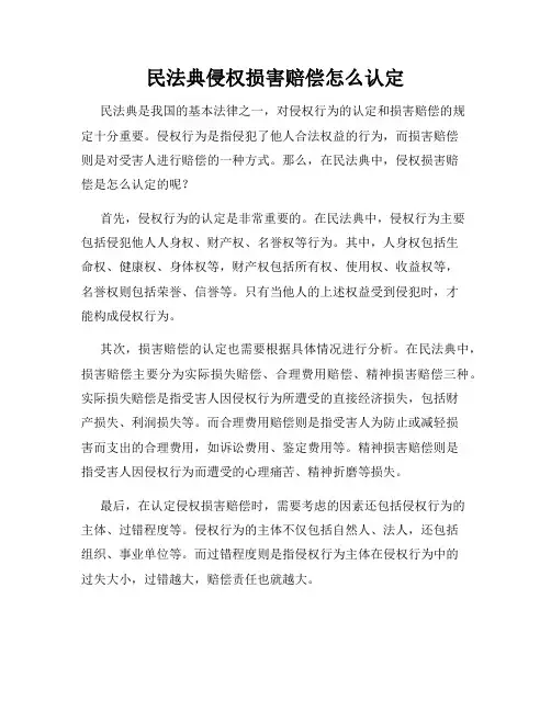 民法典侵权损害赔偿怎么认定