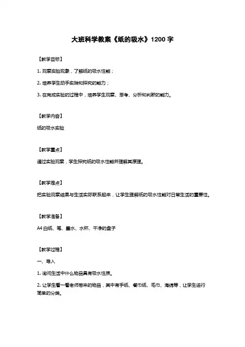 大班科学教案《纸的吸水》