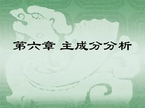 多元统计分析之主成分分析(2016)