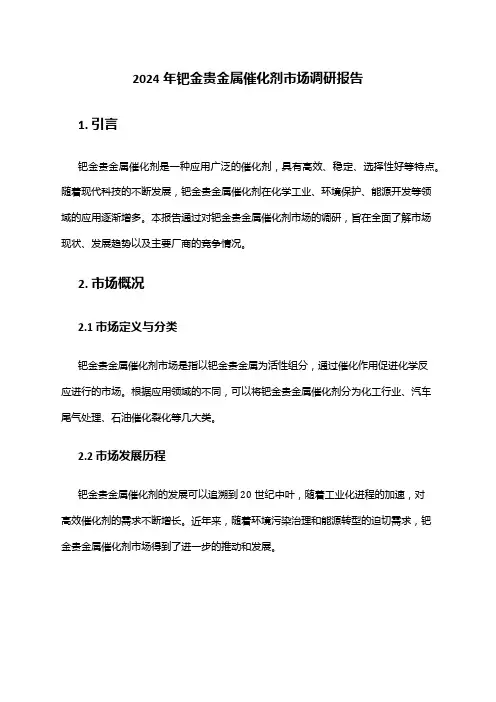 2024年钯金贵金属催化剂市场调研报告