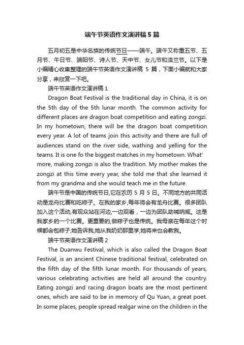 端午节英语作文演讲稿5篇