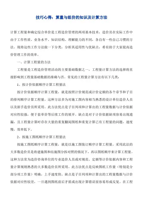技巧心得：算量与组价的知识及计算方法