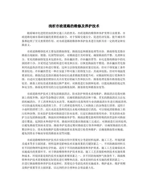 浅析市政道路的维修及养护技术