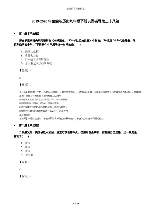 2019-2020年岳麓版历史九年级下册巩固辅导第三十八篇