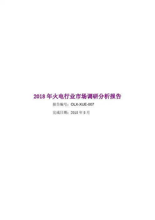 2018年火电行业市场调研分析报告