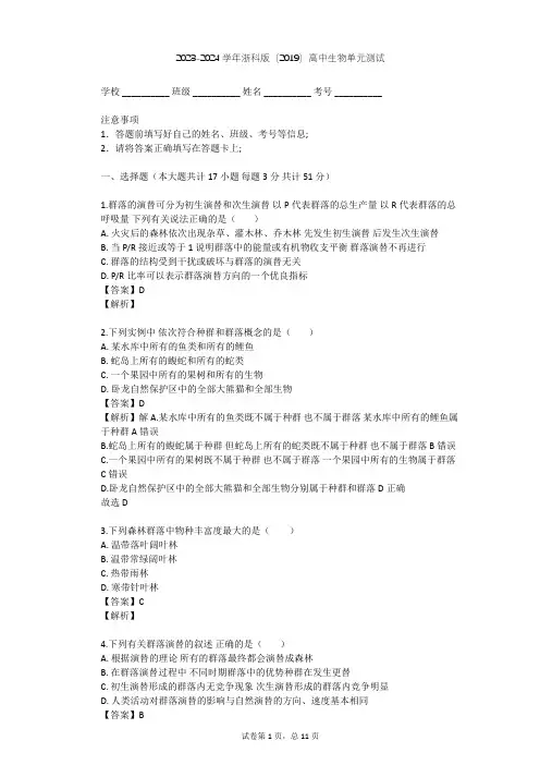 2023-2024学年高中生物浙科版(2019)选择性必修2第二章 群落单元测试(含答案解析)